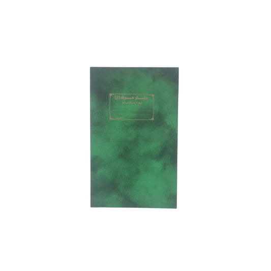 دفتر حرف ز  100 ورقة