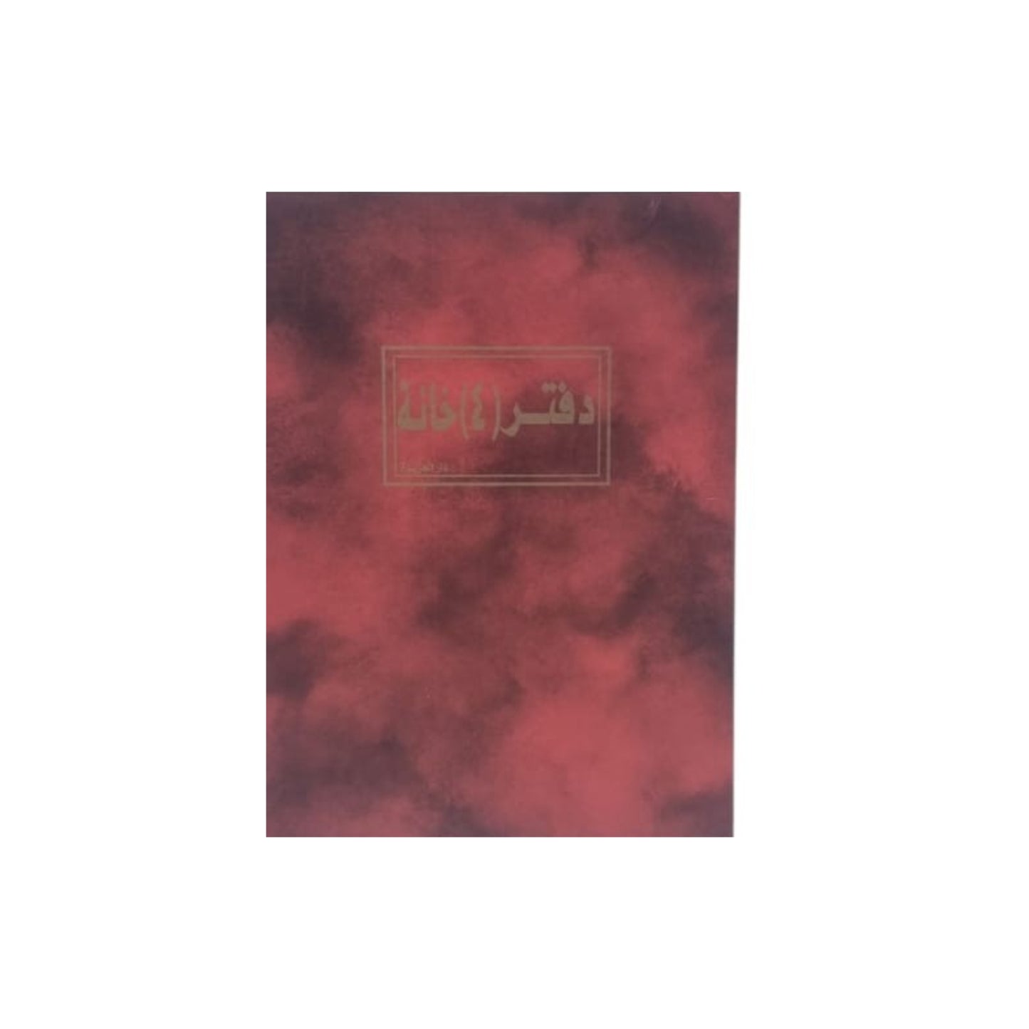 دفتر 4 خانة 100 ورقة