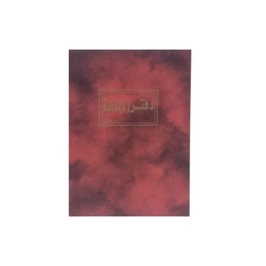 دفتر 4 خانة 100 ورقة