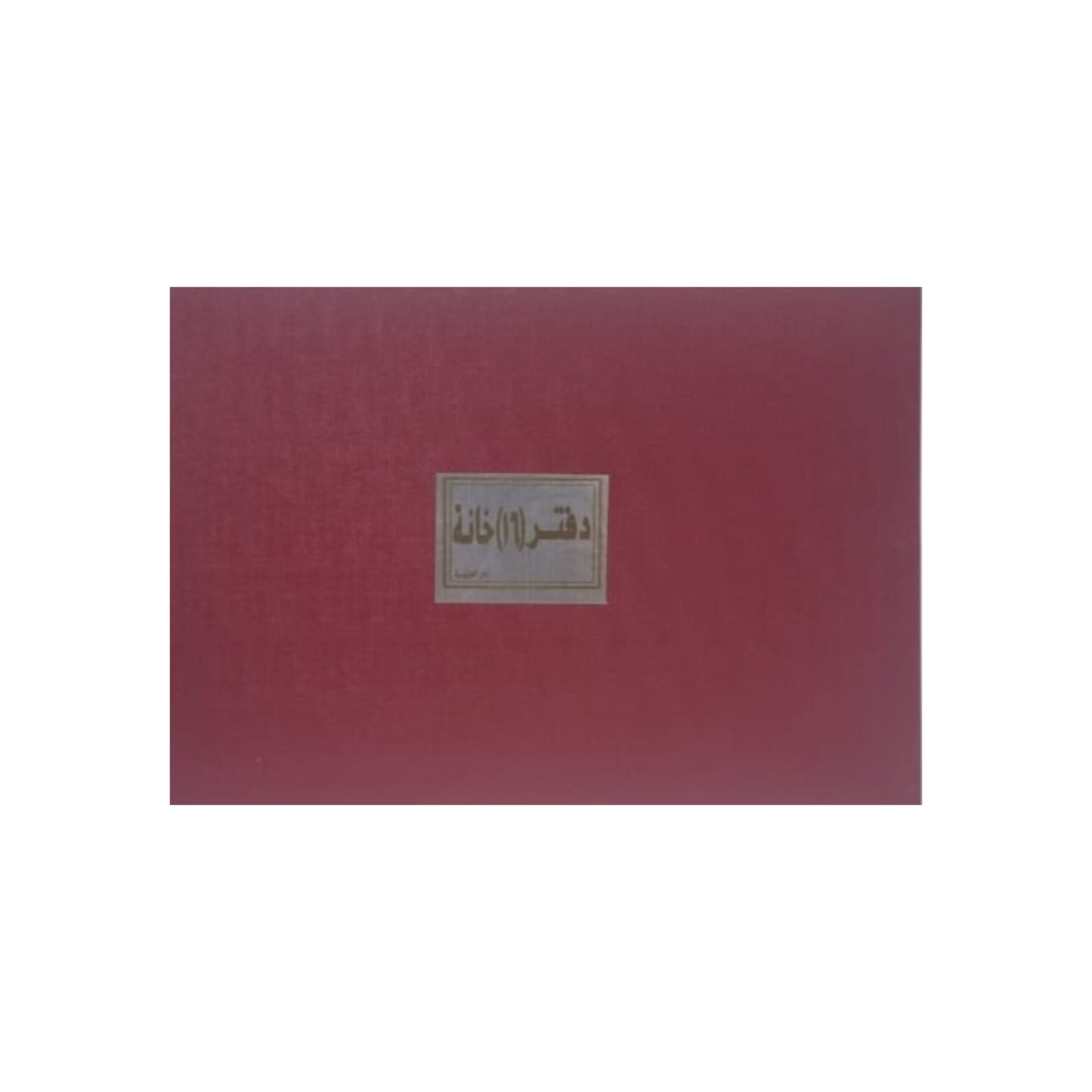 دفتر 16 خانة 200 ورقة