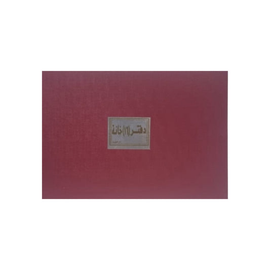 دفتر 16 خانة 200 ورقة